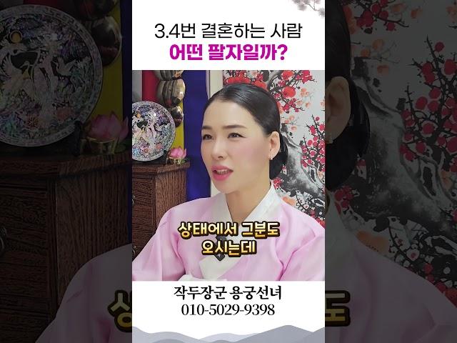 3, 4번 재혼하는 사람들의 팔자 용군TV 작두장군 용궁선녀 #shorts #점집 #무당 #부천점집 #재혼 #일반인 #삼혼 #외로움 #불우한 #가정 #신점