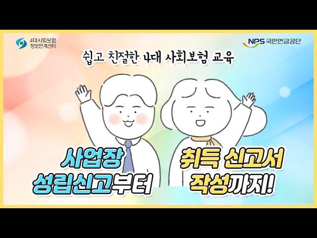 [2021 찾아가는 4대 사회보험] 사업장 성립신고부터 취득 신고서 작성까지!