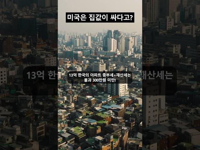 미국은 집값이 싸다고?