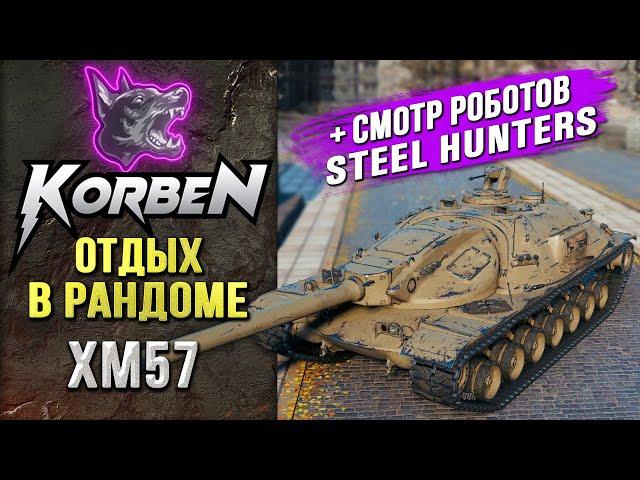 В РАНДОМЕ на XM57 ◄+Смотр STEEL HUNTERS►