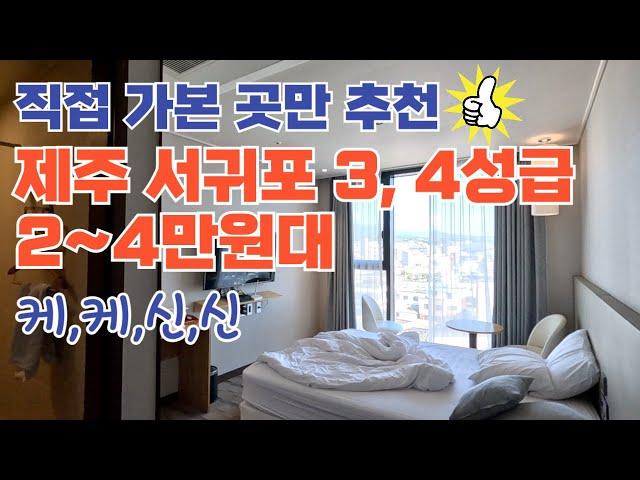 Cost-effectiveness hotel in Seogwipo, Jeju, in the range of 20,000 ~ 40,000 won for 3 and 4 stars