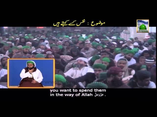 Islamic Bayan in Urdu - Nafs Kisey Kehtay Hen - Maulana Ilyas Qadri