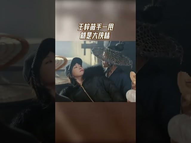 #王梓薇 手一甩就是大侠味 小桃爆改女侠#无限超越班