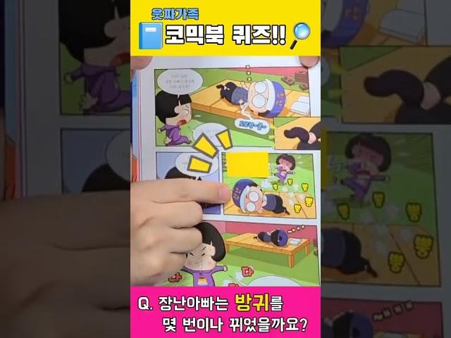 웃짜가족 코믹북 퀴즈!! ㅋㅋㅋㅋ과연 장난아빠는 방귀를 몇번이나 뀌었을까? #shorts