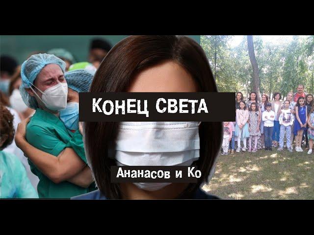 Гарри Ананасов и Ко - Конец света. 2020 премьера клипа