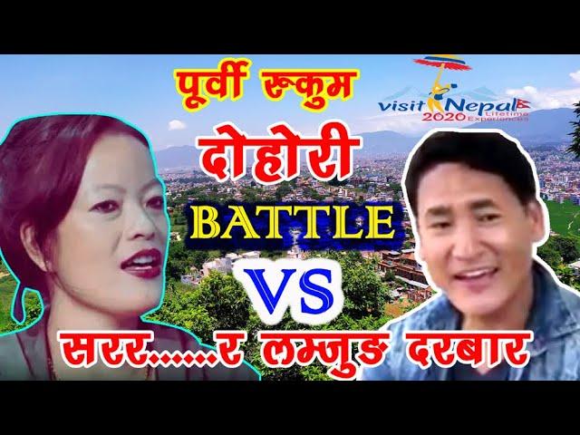 ||रुक्मेली दोहोरी Live Battle 2020|| By Rucha pun magar