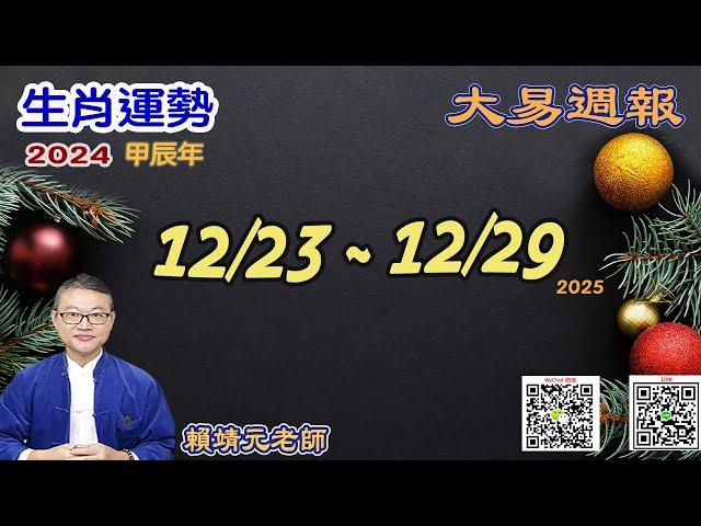 2024年 每週生肖運勢【 大易週報】 陽曆 12/23~ 12/29｜丙子月｜大易命理頻道｜賴靖元 老師｜片尾運勢排行榜｜CC 字幕