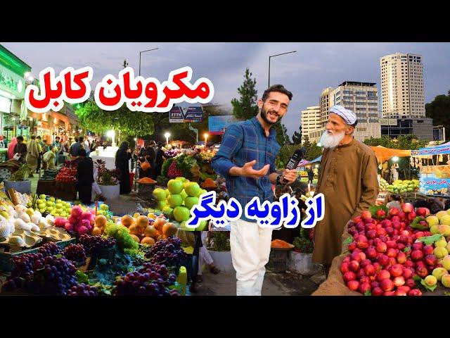 مکرویان سوم  در گزارش عمران حیدری/ شام کابل/ ترکاری و میوه های وطنی/Makroyan, kabul city