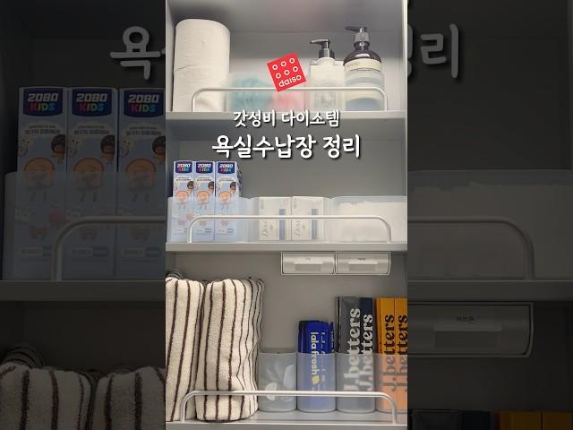 다이소수납함으로 욕실장정리 이렇게 해보세요#다이소꿀템 #다이소#다이소추천템 #생활팁 #살림팁 #정리템 #수납정리 #수납#수납공간 #수납장정리#욕실장정리#자이소부착식서랍#수납장정리