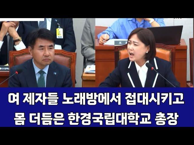 [꼭⭐️봐야할 국정감사]여제자들 접대시키고 몸더듬은 한경대총장 이원희:백승아위원