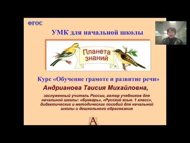 «Обучение грамоте и развитие речи» в УМК «Планета знаний».19.11.2014 г.