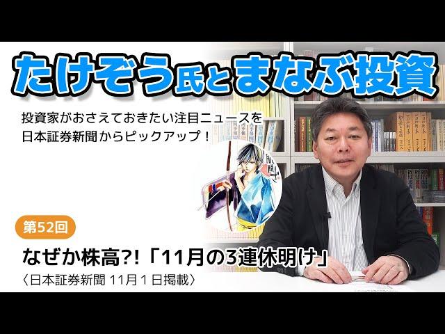 【たけぞう氏とまなぶ投資】第52回　〈日本証券新聞　11月１日掲載〉