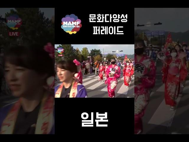 MAMF(맘프)2022 문화다양성 퍼레이드 일본편 영상입니다.