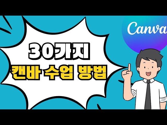 캔바/Canva/30가지 캔바 수업방법 대공개