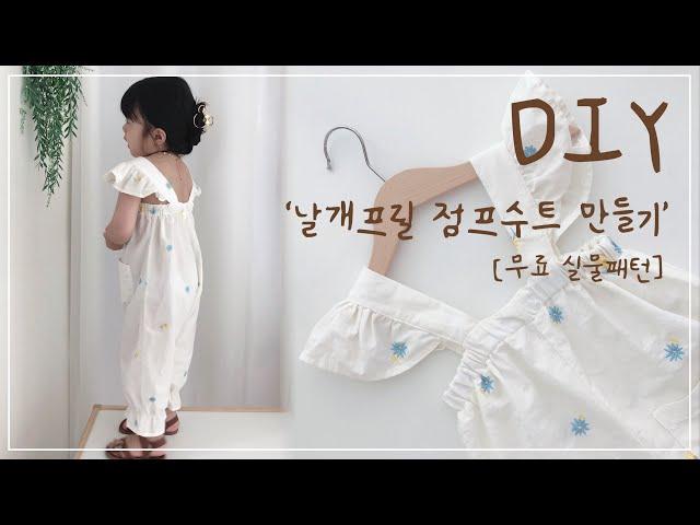 [DIY] [실물패턴][무료패턴] 프릴 점프수트 만들기/ 옷만들기 과정/아기옷만들기/tutorial /sewing/Free pattern