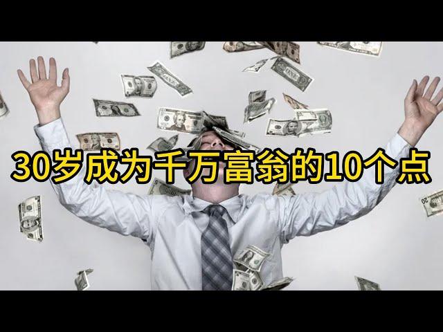 30岁成为千万富翁的10个点，有想法，结交天才