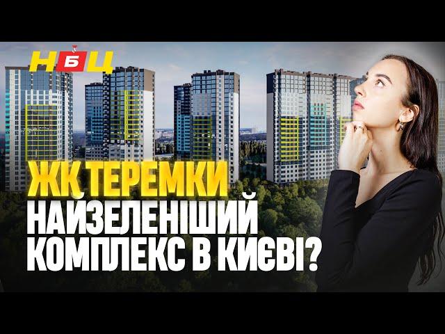 Огляд ЖК ТЕРЕМКИ. 1865 квартир - 400 паркомісць. Чому на третьому поверсі дешевше ніж на четвертому?