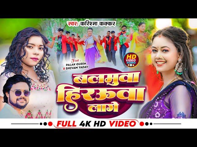 #Video | बलमुवा हिरऊवा लागे | #Karishma Kakkar | #Palak Queen | New Bhojpuri Song 2024