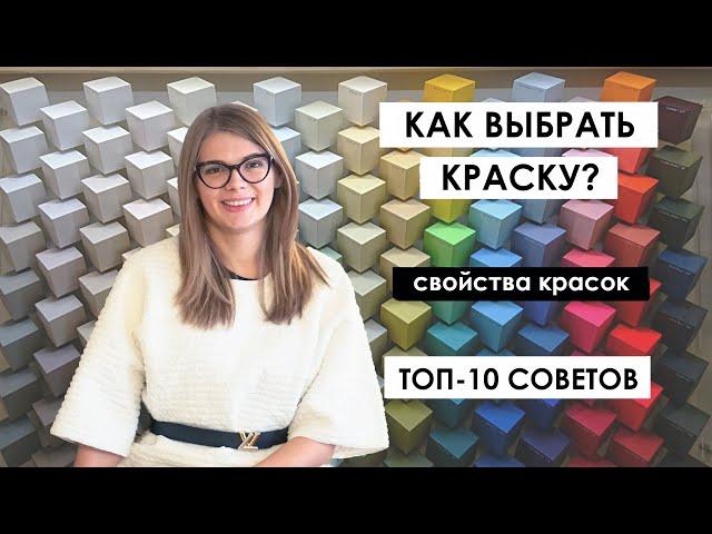 Как выбрать краску? Окрашивание стен. Английские и Американские краски.