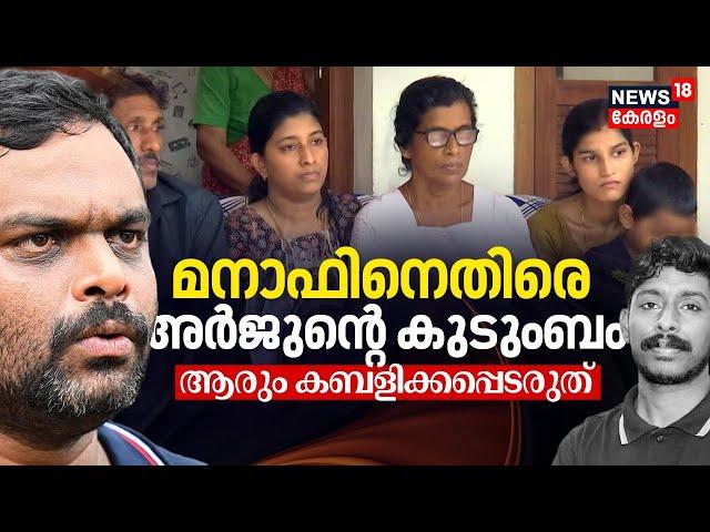 BIG BREAKING | മനാഫിനെതിരെ അർജുൻ്റെ കുടുംബം | Arjun's Family Against Lorry Owner Manaf | Kerala