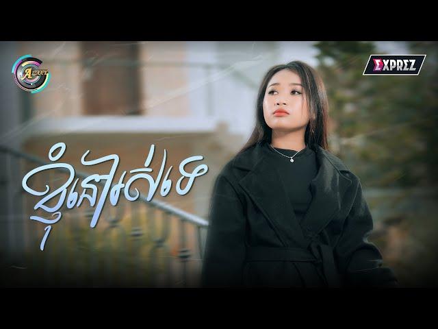 ខ្ញុំនៅរស់ទេ | NANA [ OFFICIAL VIDEO ]