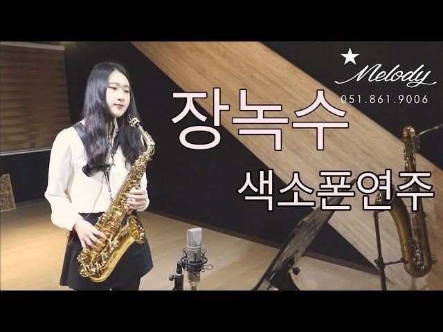 장녹수 색소폰연주 (saxophone cover)