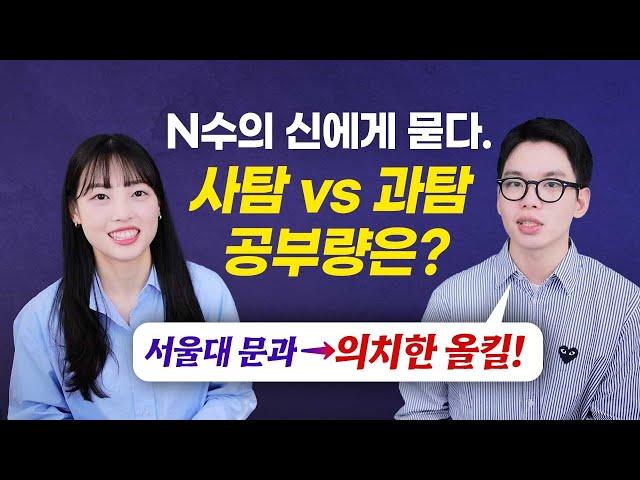 (사탐런 아직 고민?) 정시로 의대 뚫은 문과 출신 N수의 신이 직접 말하는 사탐vs.과탐｜혜혜혜명 형이 왜 거기서 나와..?ㅋㅋㅋ