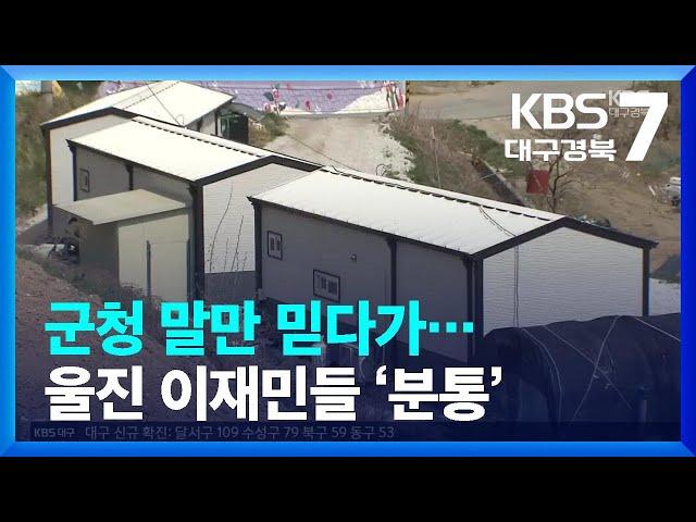 군청 말만 믿다가…울진 이재민들 ‘분통’ / KBS  2023.04.04.