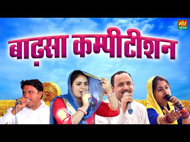 बाढ़सा कम्पीटिशन || Deepa Chaudhary, Nardev Beniwal & Manoj Chaudhary || Mor Ragni