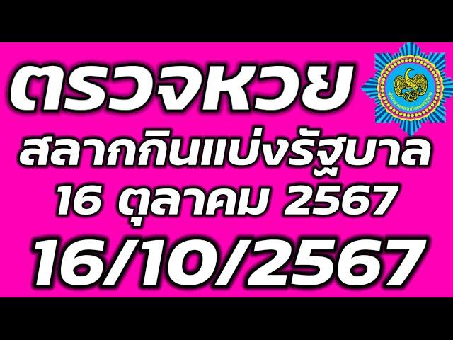 ตรวจหวย 16 ตุลาคม 2567 ตรวจสลากกินแบ่งรัฐบาล ตรวจรางวัลที่ 1 16/10/2567 ตรวจลอตเตอรี่