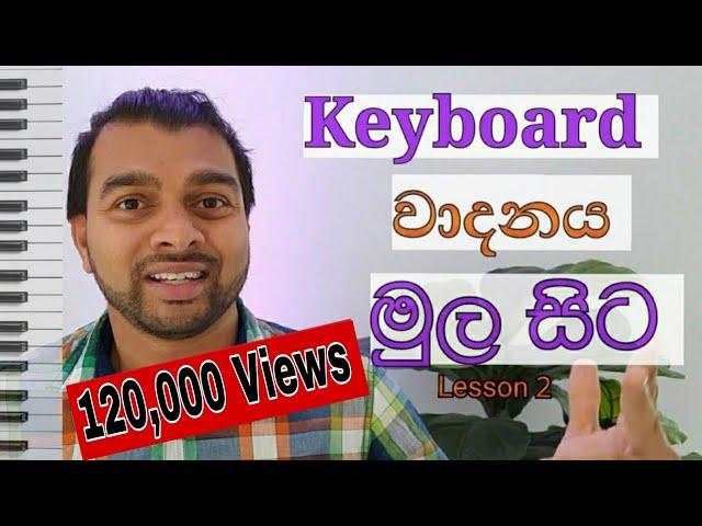 Keyboard Lesson in Sinhala - Lesson 02 | (Keyboard Vadanaya)