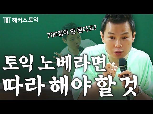 토익 노베이스도 200점 상승하는 비법