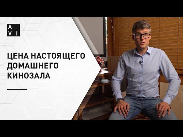Сколько стоит настоящий домашний кинозал? | Минимальная цена кинозала