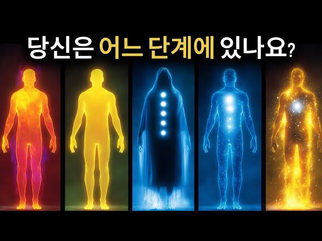 영적 각성의 5단계 | 당신은 어느 단계에 있습니까?