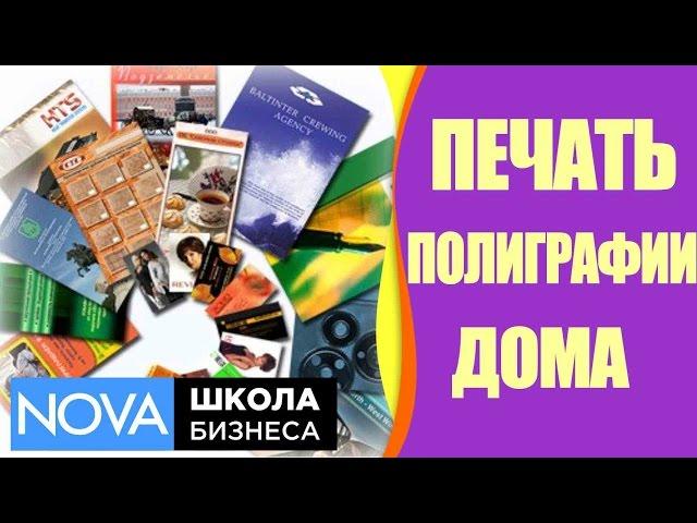   Каким малым бизнесом на дому можно заняться? Печать полиграфии дома. #Малыйбизнеснадому