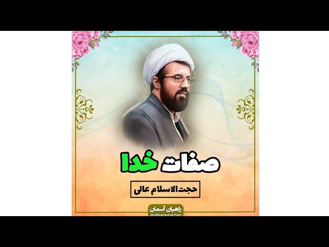 استاد عالی | سخنرانی کوتاه با موضوع صفات خدا