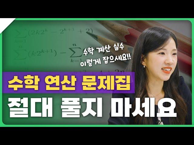 수학 계산실수 잡는 핵심 포인트!!