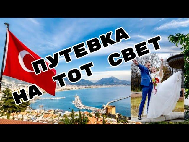 Путевка на Тот Свет / Цензура YouTube / Короткая Версия 6+