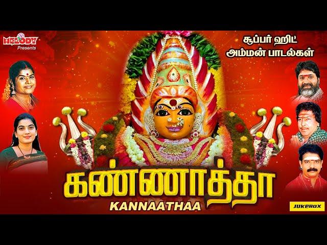 அம்மன் சிறப்பு பாடல்கள் | கண்ணாத்தா | Kannaathaa | Aadi Masam | Veeramanidasan|Amman Songs