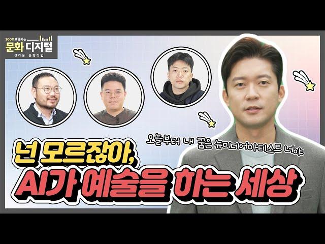 [200초로 즐기는 문화 디지털 유망직업] AI 예술창작 전문가