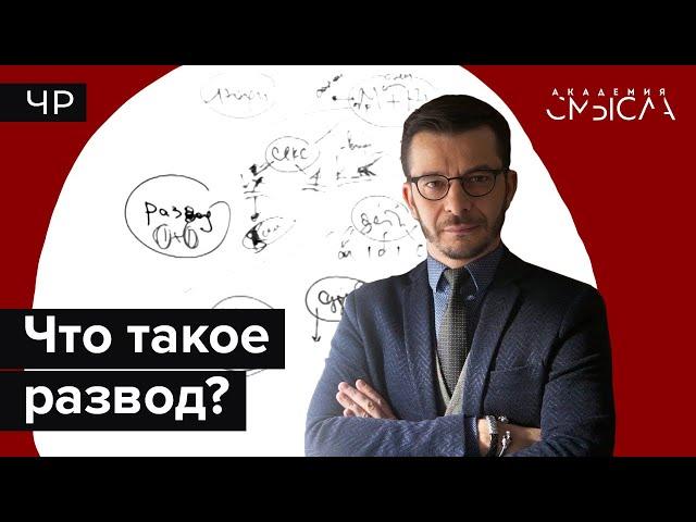 Что такое развод? Факт-карта.