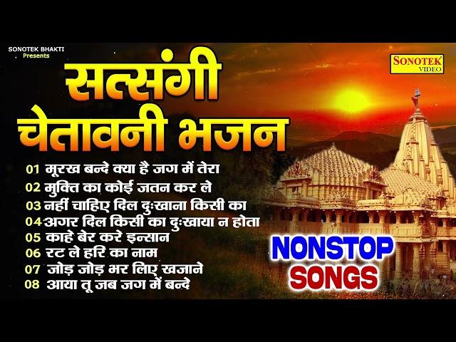 नॉनस्टॉप सत्संगी चेतावनी भजन | मूरख बन्दे | Nonstop Chetawani Song | Nirgun Bhajan New | Sonotek