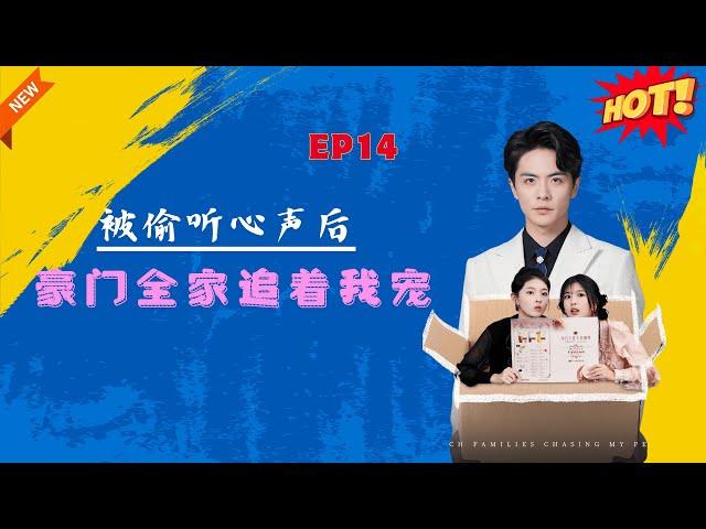 道门女老祖陆离渡雷劫飞升时，竟意外穿成恶毒女配！？？【被偷听心声后，豪门全家追着我宠】第十四集 #短剧 #热门短剧 #短剧推荐 #爱情 #都市 #霸总