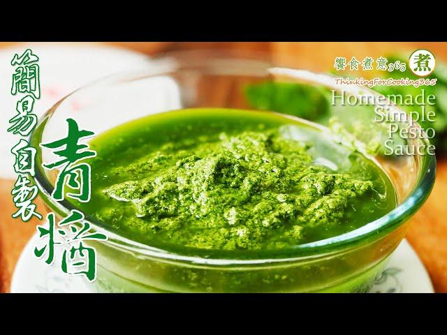 【煮婦上菜】：自製簡易青醬。｜Homemade Simple Pesto Sauce.