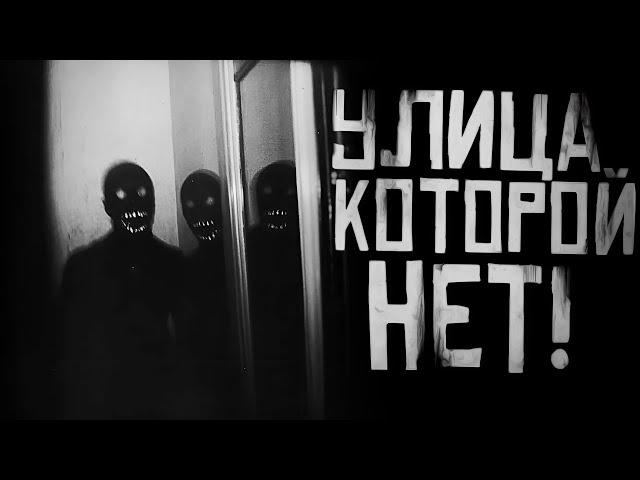 УЛИЦА КОТОРОЙ НЕТ... (Снежская) Финал! Страшные истории на ночь. Страшилки на ночь.