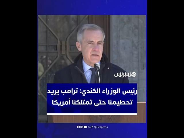 رئيس الوزراء الكندي مارك كارني: ترامب يريد تحطيمنا حتى تمتلكنا أمريكا. لن نسمح بحدوث ذلك.