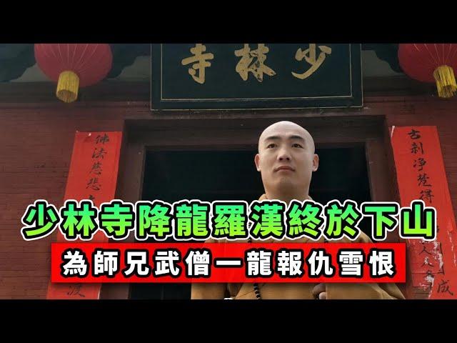 少林寺降龍羅漢終於下山，用少林拳KO泰拳王，為師兄武僧一龍報仇