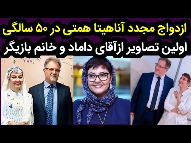 ازدواج آناهیتا همتی در سن ۵۰ سالگی برای دومین بار+تصاویر مراسم عقد و همسرش