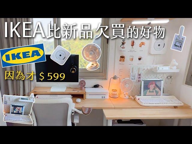 IKEA比新品欠買的好物？不鑽牆$599便宜必買小坪房間改造。整理電線超簡單。我一直用的無線鍵盤－韓國Actto復古打字機無線鍵盤