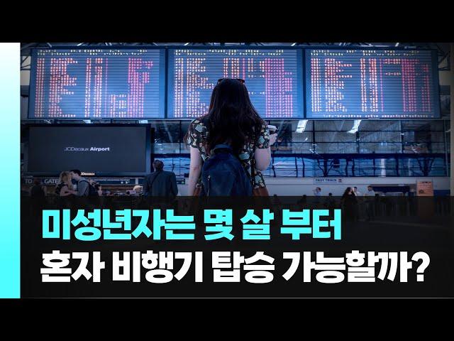 미성년자 혼자 비행기 탈 수 있는 나이는? (feat. 부모여행동의서)